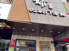 -小厨师·二十年沈家门小海鲜(百井坊巷店)