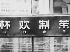 门面-杯欢制茶(三里屯店)