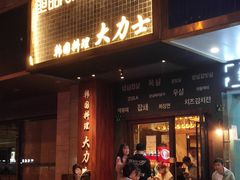 -韩国料理大力士(屏风街店)