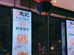 -湘人龙记老长沙米粉(华普国际大厦店)