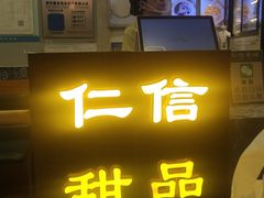 -仁信老铺甜品(北京路店)