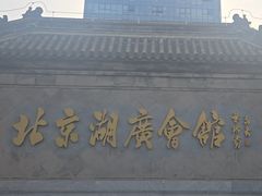 -北京湖广会馆