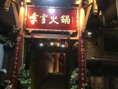 门面-李雪火锅食府(宽窄巷子总店)