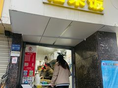 -六广门毛阿姨糯米饭(宝山北路店)