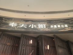 -奉天小馆·非遗东北菜(沈阳万象城店)
