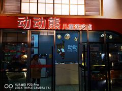 -趣动熊运动发展中心(乐坊校区)