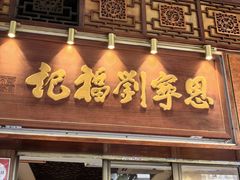 -恩宁刘福记(东华东路店)