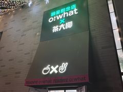 -茶大椰·椰子茶(星悦荟店)