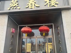 -燕春楼(海河华鼎店)