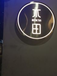 -菲·木田moontin造型salon