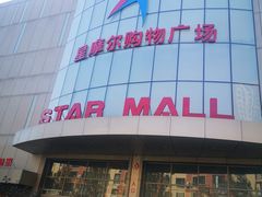 -味千拉面(星摩尔购物中心店)