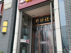 门面-姚记炒肝店(簋街店)