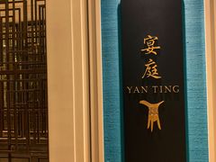 -Yan Ting 宴庭中餐厅(上海静安瑞吉酒店)