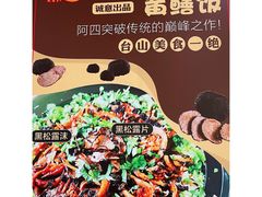 -台山美食一绝阿四台山黄鳝饭(阿四创作店)