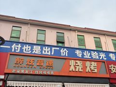 -醉炫音速烧烤·干煸菜(沙河总店)