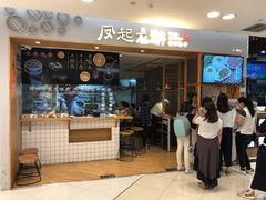 门面-凤起龙游老面包子(凯德晶品店)