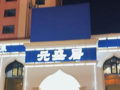 -元盛居(生态大街店)