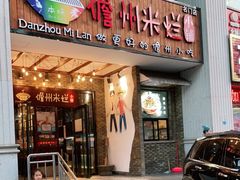 门面-椰小调.儋州米烂(名门店)