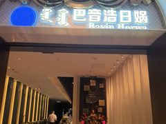 -巴音浩日娲酒楼(双林东路店)