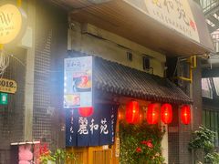 -丽和苑·自助寿喜锅(虹梅路店)