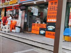 门面-老长沙原汁原味粉馆(韭菜园店)