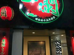 -一蘭拉面(新宿中央东口店)