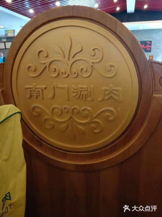 南门涮肉(北洼路店)图片