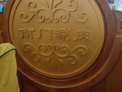 -南门涮肉(北洼路店)