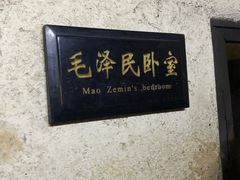 -韶山毛泽东同志故居