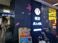 -东京爱上大连(中央大道店)