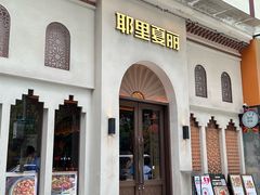 -耶里夏丽·丝路国际·新疆餐厅(浦东区东方路店)