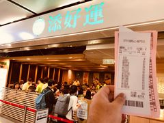 等位区-添好运点心专门店(中环IFC店)