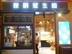 门面-昆明冠生园·蛋糕·面包(南强街店)