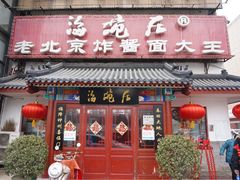 门面-海碗居(牡丹园店)