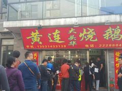 门面-黄连大头华烧鹅店(大良店)