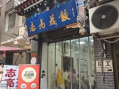 -志亮灌汤蒸饺·清真(庙后街店)
