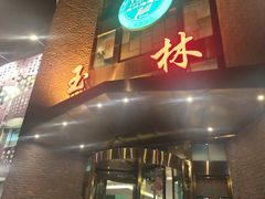-玉林烤鸭店(定福庄店)