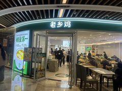 -老乡鸡(南京河西雨润大街店)