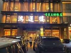 -鸿运楼·舌尖上的徽菜