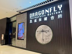 -Dragonfly 悠庭·按摩Spa(苏州中心广场店)