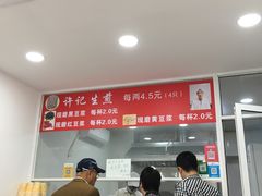 -许记生煎(遵义路店)