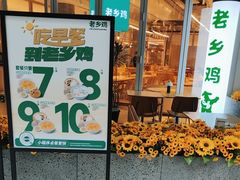 -老乡鸡(上海白玉兰广场店)