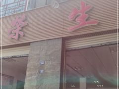 门面-荣生萝卜汤饭店