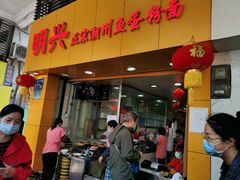 门面-明兴正宗潮州五彩鱼蛋粉面(中山六路店)