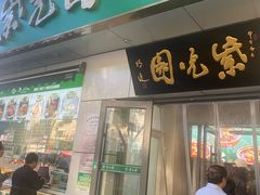 -紫光园·烤鸭·北京菜(团结湖店)