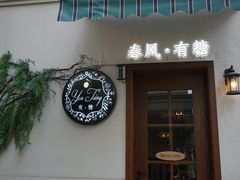门面-春风·有糖(崇宁路店)