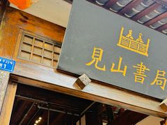 -见山书院