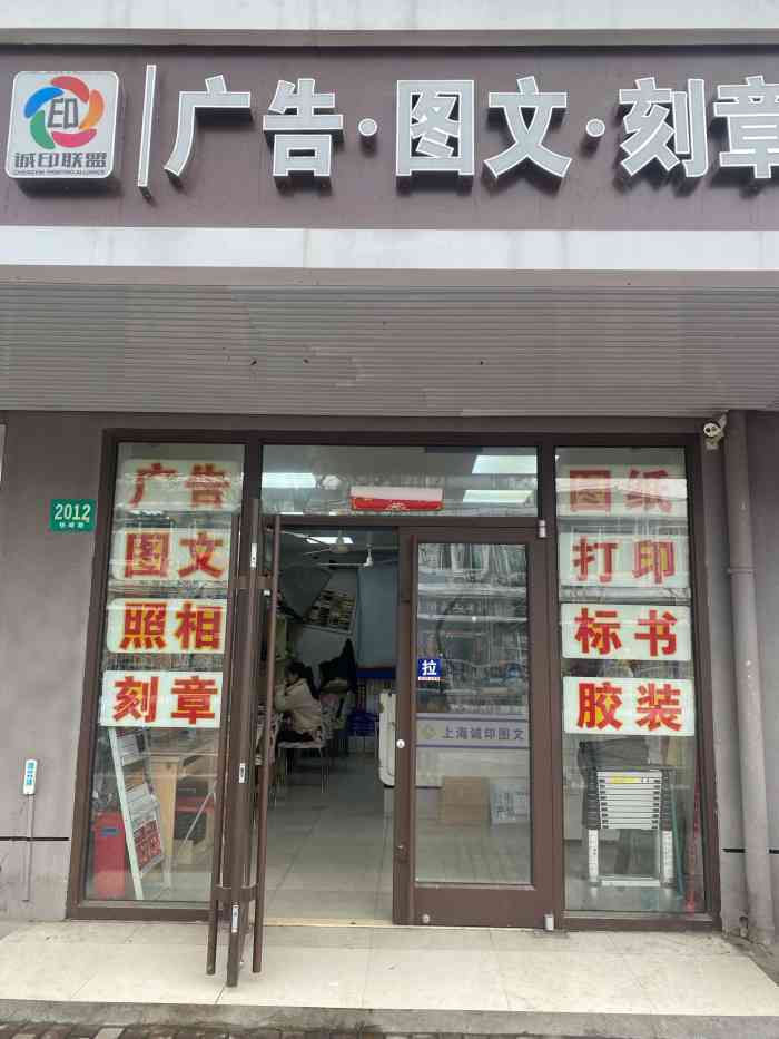 诚印图文广告刻章(飞灵照相广告店)