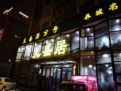 -元盛居(亚泰大街店)