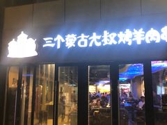 门面-三个蒙古大叔羊肉串(大宁店)